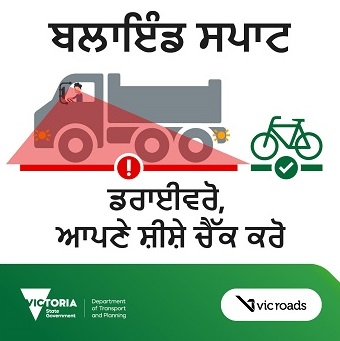 Punjabi Blind spots drivers check your mirrors